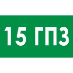 15 ГПЗ