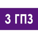 3 ГПЗ