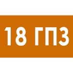 18 ГПЗ
