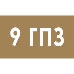9ГПЗ