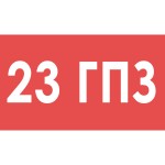23 ГПЗ
