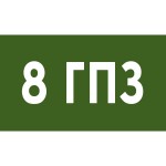 8 ГПЗ